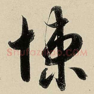 悚