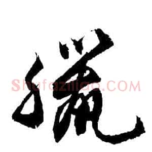 臘