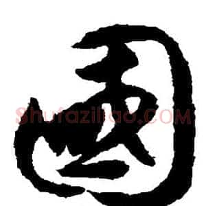 国