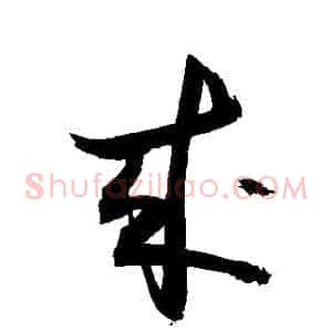 來