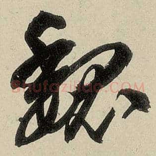 魏