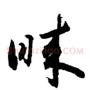 睞