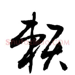 赖