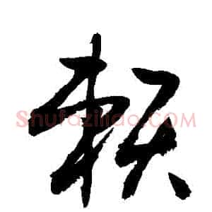 賴