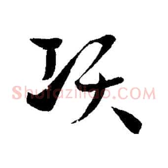 項