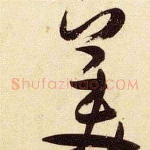 美