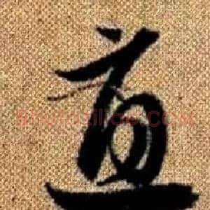 直