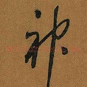 神