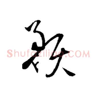 預