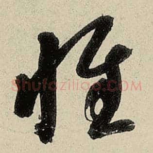 惟