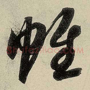 帷