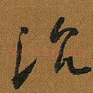 沈