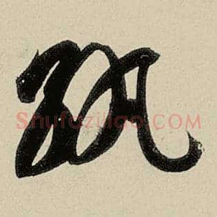 纨
