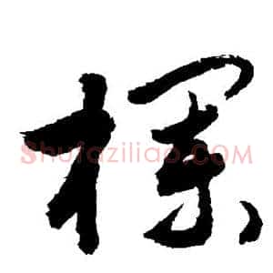 栏