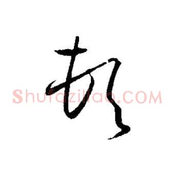 頓