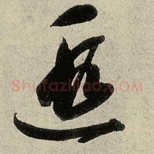遐