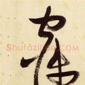 寐
