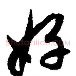 好