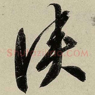 侠