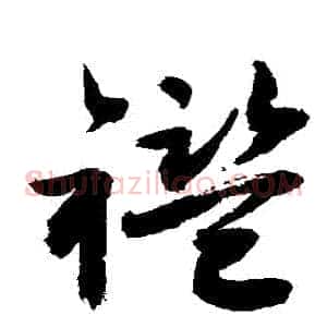 襤