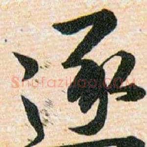 逐