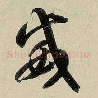 威