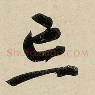 忘