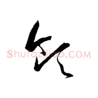 領