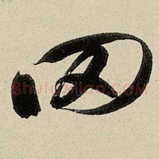 罔