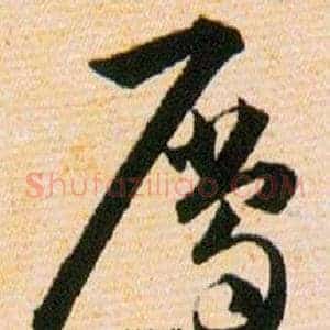 屬