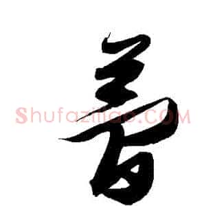 夢