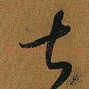 甚