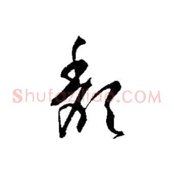 頹