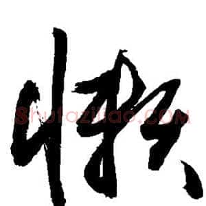 懒