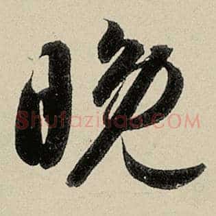 晚