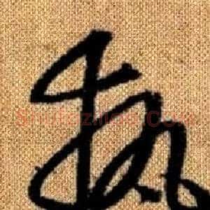 執