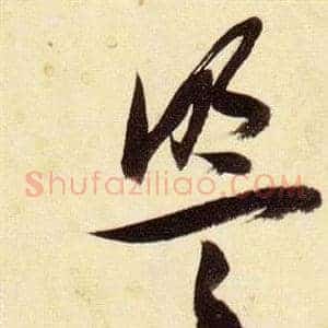 盟