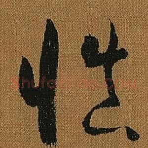 慎