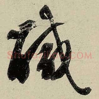 咸