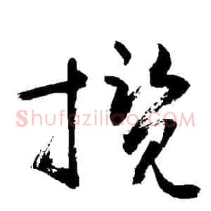 攬