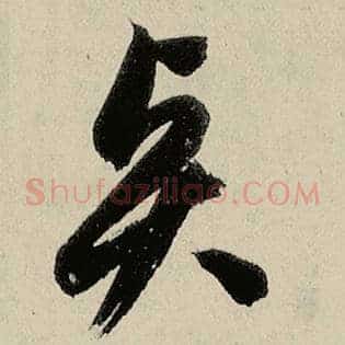 贤