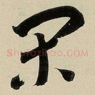 闲