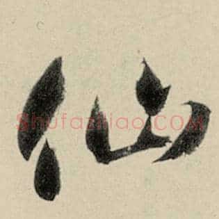 仙