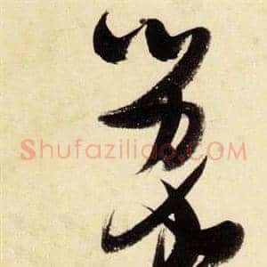 蒙