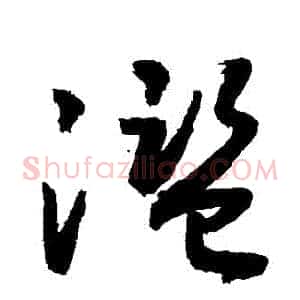 濫