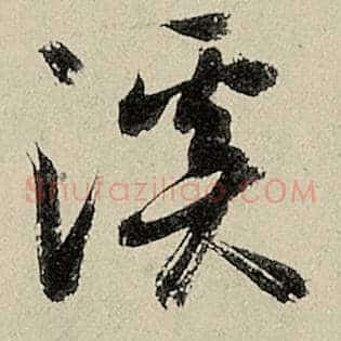 溪