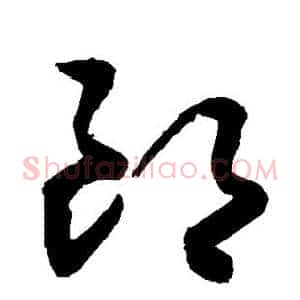 郎