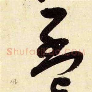 孟