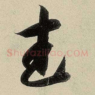 武