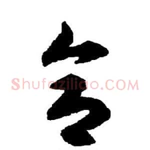 合